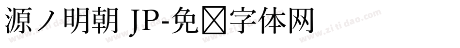 源ノ明朝 JP字体转换